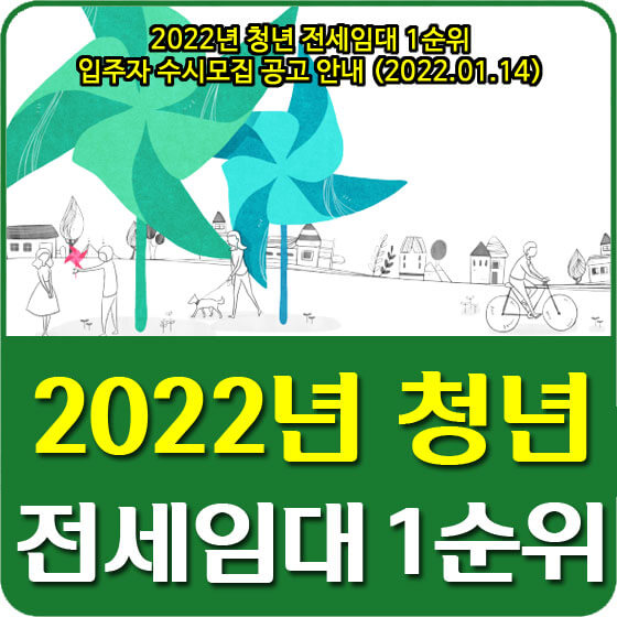  2022년 청년 전세임대 1순위 입주자 수시모집 공고 안내 (2022.01.14)