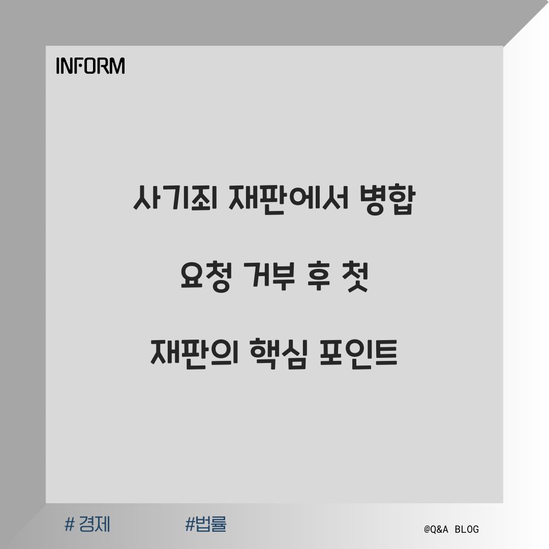 사기죄 재판에서 병합 요청 거부 후 첫 재판에서 알아볼 점