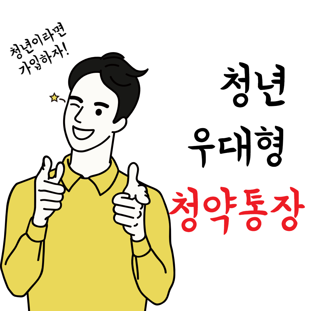  만 34세이하라면 가입가능한 청년우대형 주택청약종합저축 통장!