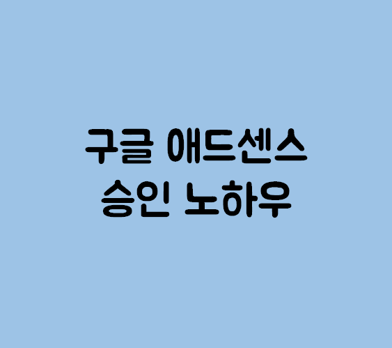  구글 애드센스 2주만에 승인 노하우/방법/팁, 저도 이제 광고 달 수 있어요!!