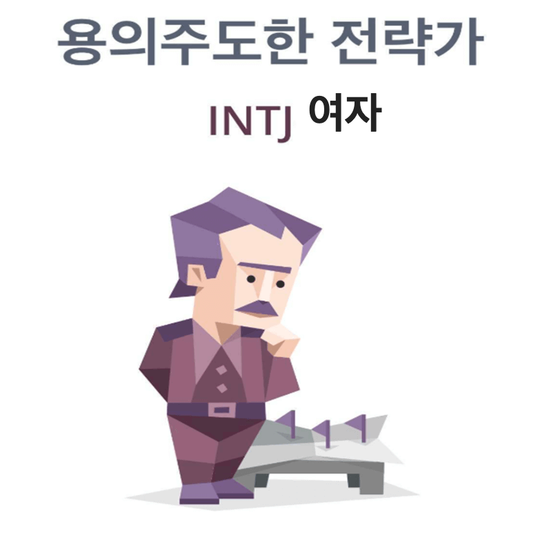 INTJ