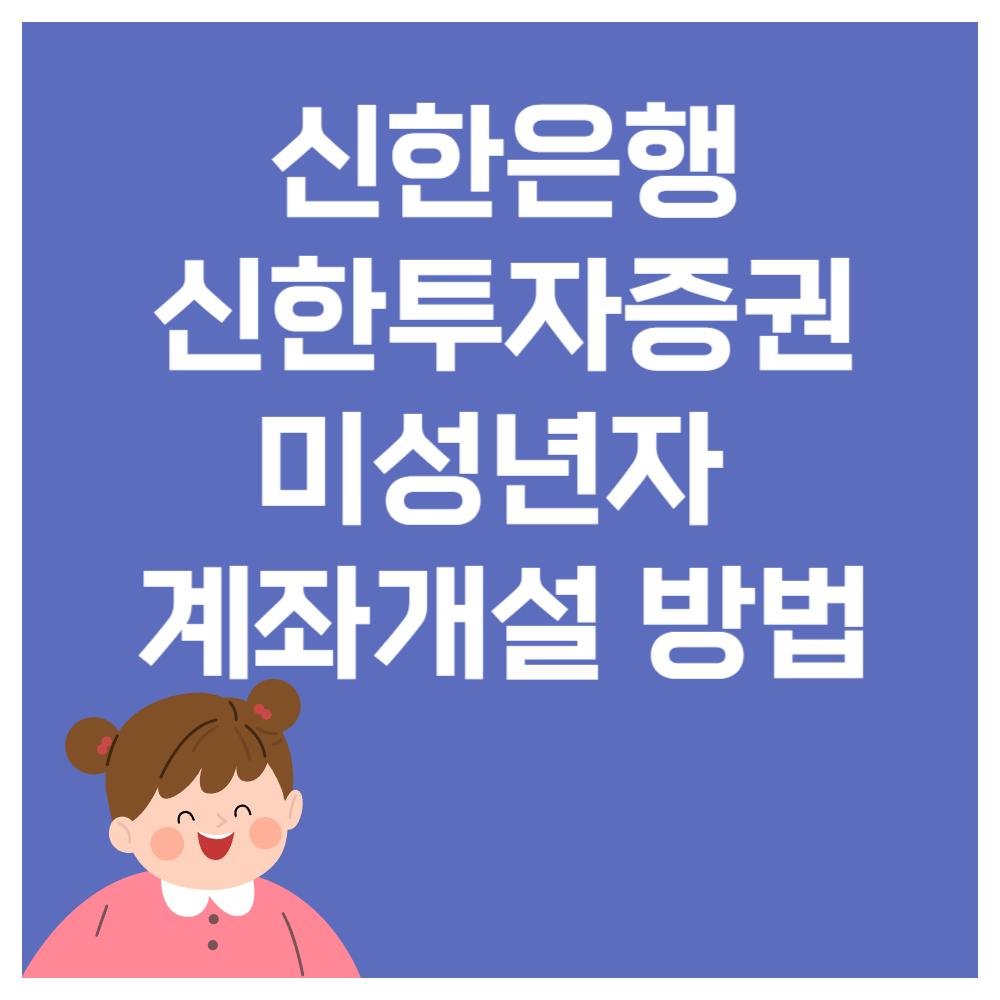 미성년자 계좌 개설 방법