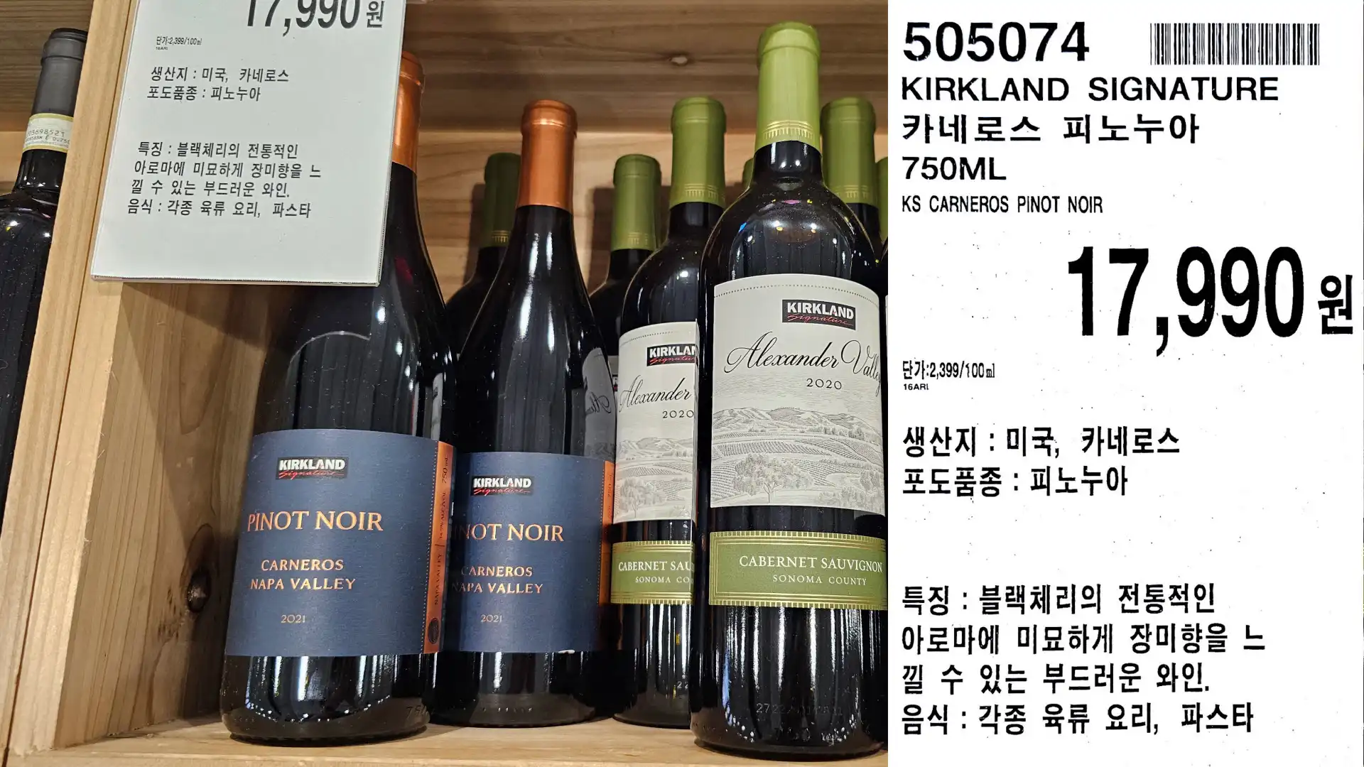 KIRKLAND SIGNATURE
카네로스 피노누아
750ML
KS CARNEROS PINOT NOIR
단가:2,399/100ml
16ARL
17,990원