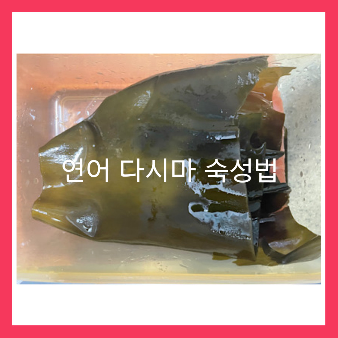  연어 다시마 숙성법(곤부즈메)