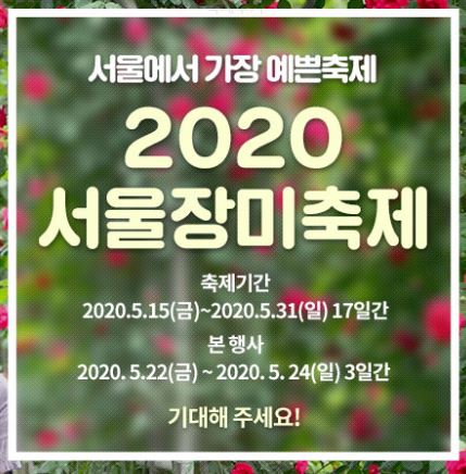 서울 장미축제 2020 - 기간, 주차장, 상세정보 알려드릴게요!