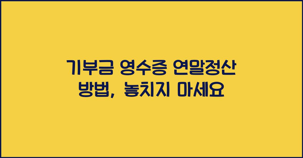 기부금 영수증 연말정산 방법