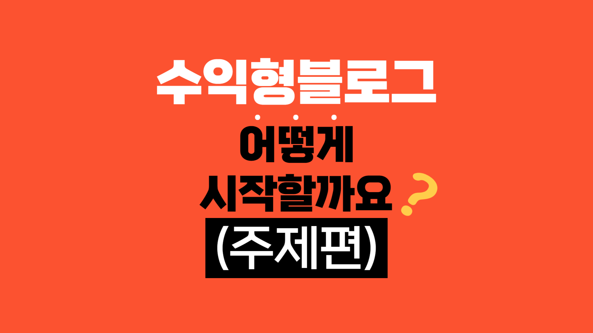  수익형 블로그 어떻게 시작하나요? - 주제 정하기, 키워드