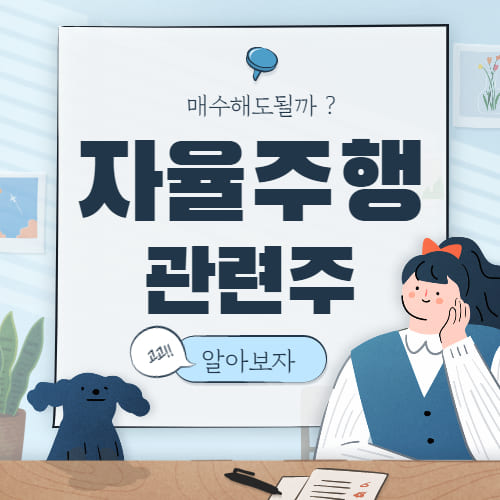  자율주행 관련주 대장주 핵심