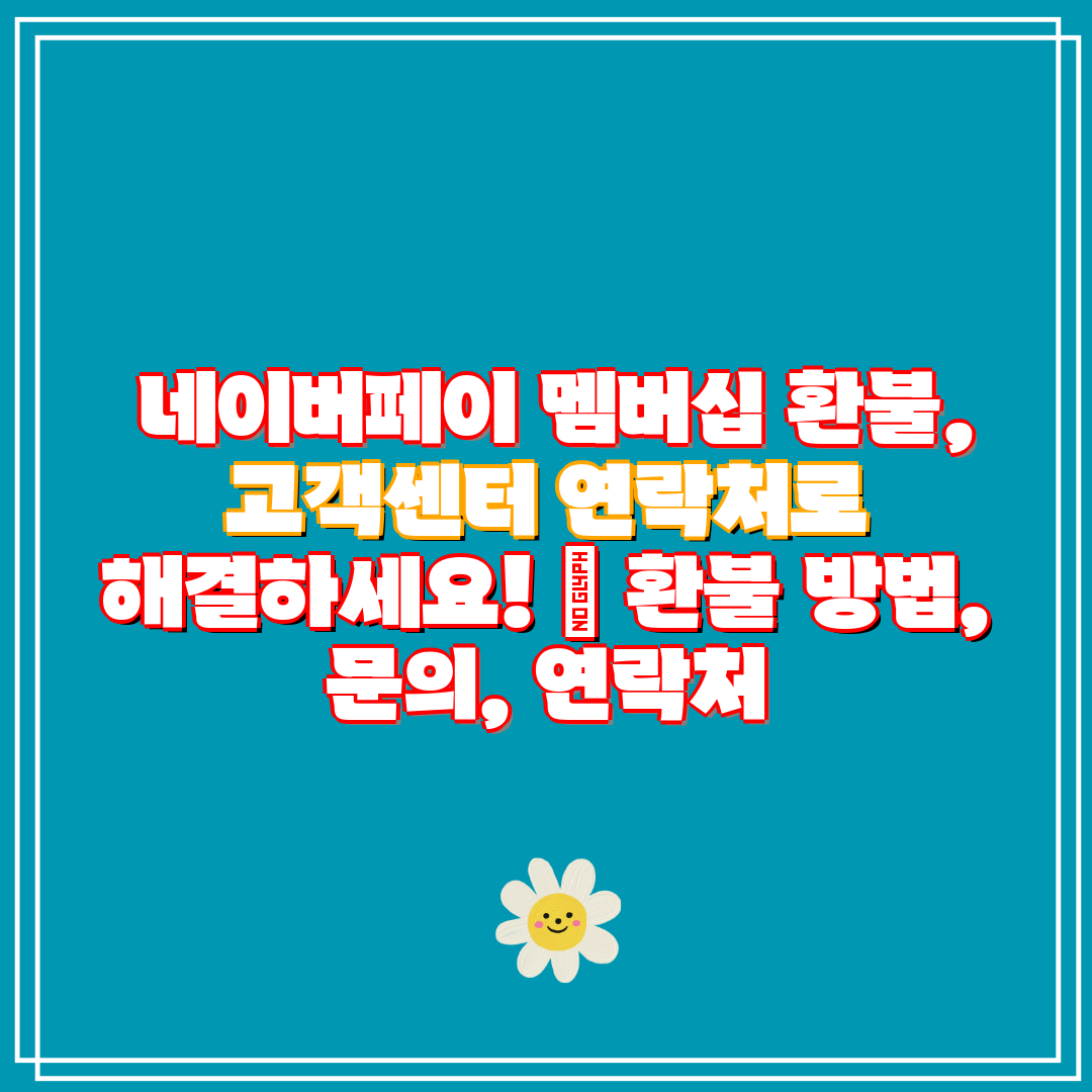 네이버페이 멤버십 환불, 고객센터 연락처로 해결하세요