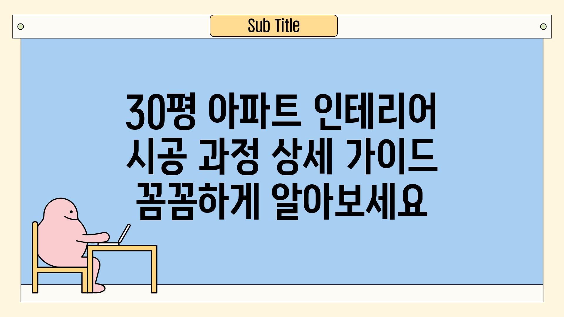 30평 아파트 인테리어  시공 과정 상세 가이드 꼼꼼하게 알아보세요