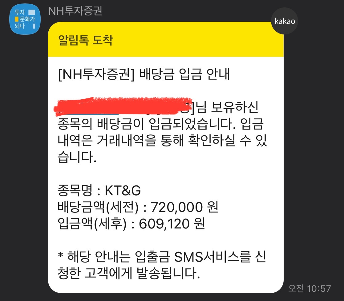 KT&G 배당금 입금 문자