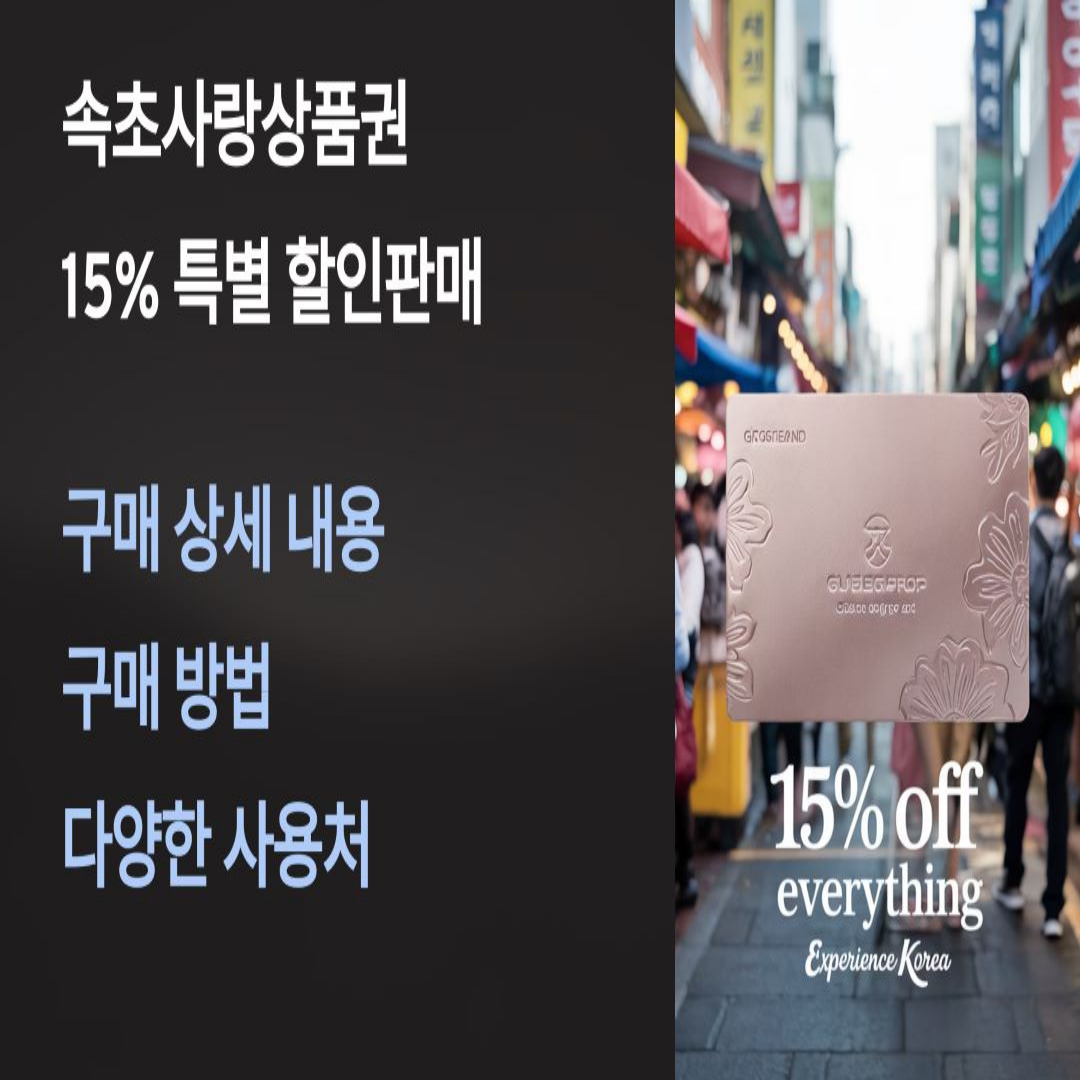 속초사랑상품권 15% 특별 할인판매 상세 내용, 구매 방법, 다양한 사용처