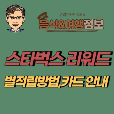 썸네일 스타벅스리워드 안내