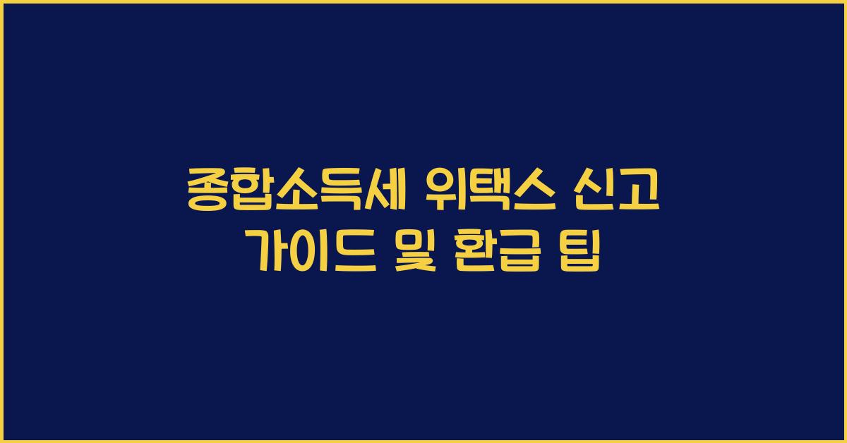 종합소득세 위택스