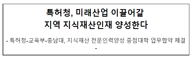  특허청, 미래산업 이끌어갈 지역 지식재산인재 양성한다
