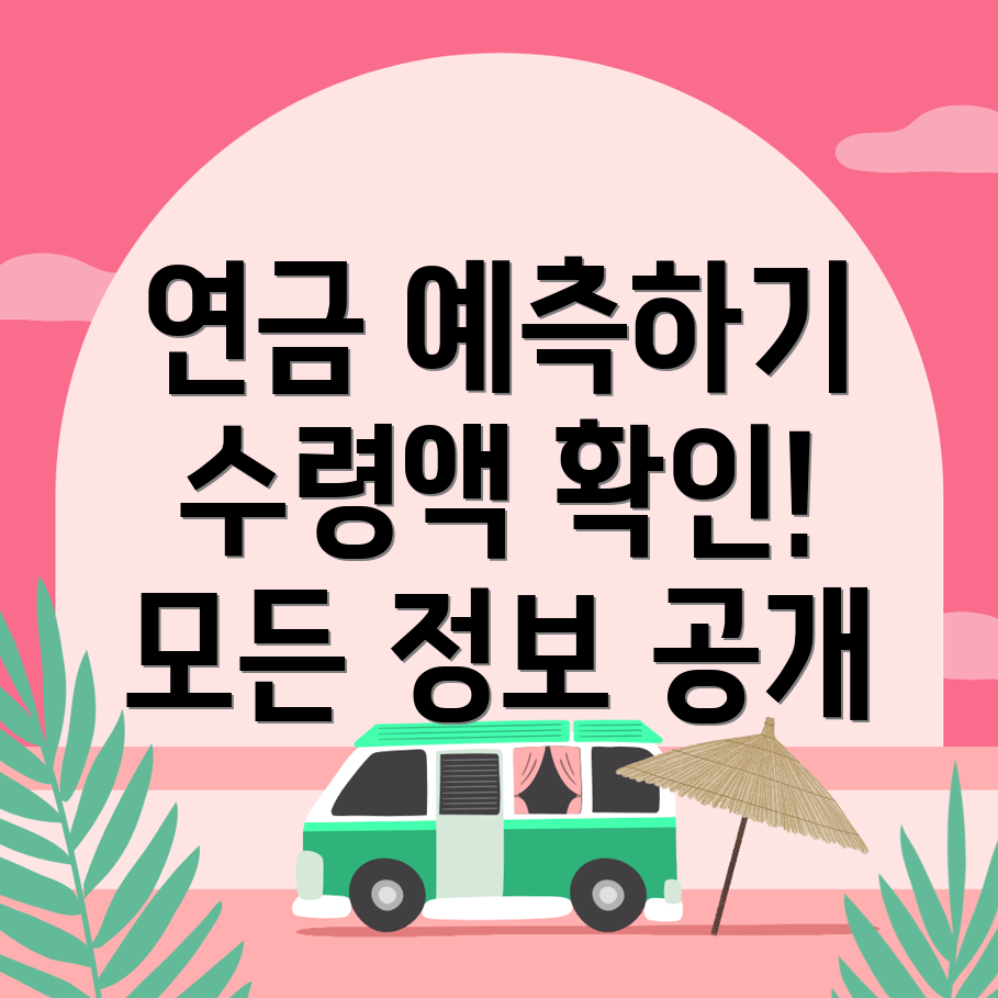 국민연금 예상수령액