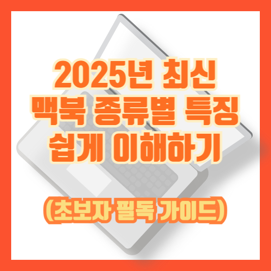 2025년 최신 ❘ 맥북 종류별 특징 쉽게 이해하기 (초보자 필독 가이드)