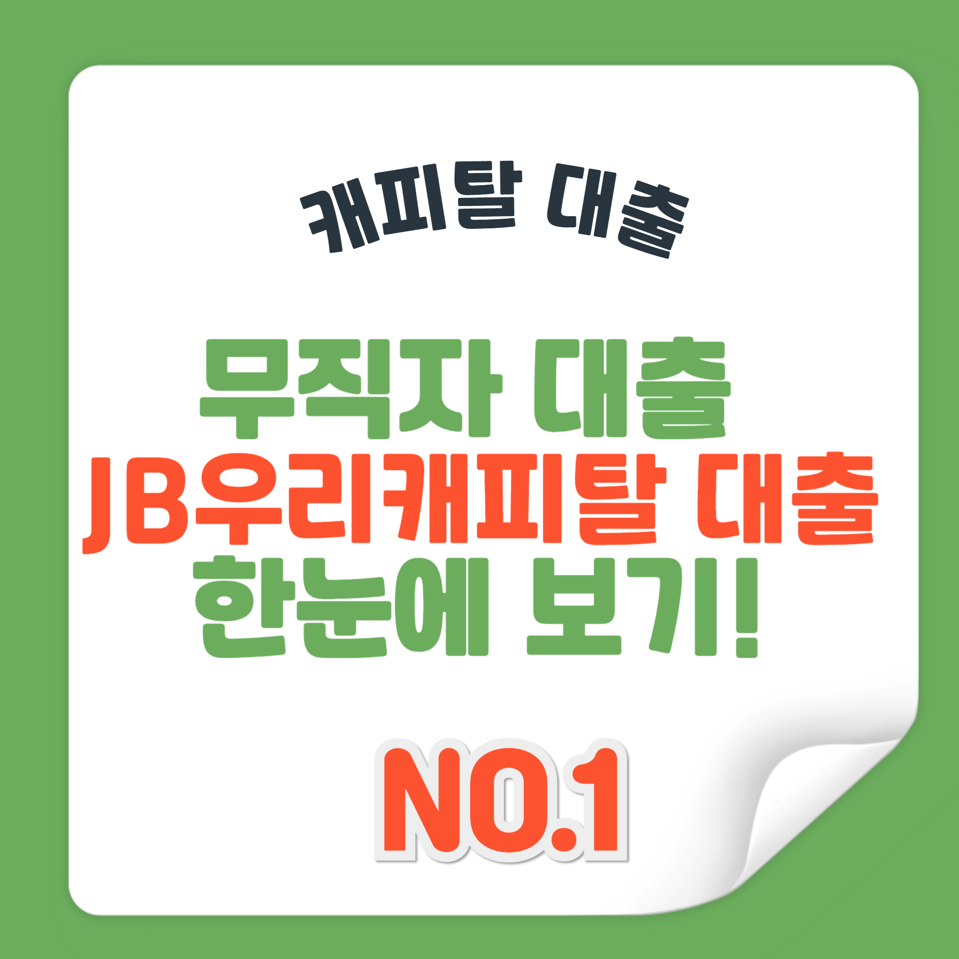 무직자 대출 JB우리캐피탈 대출