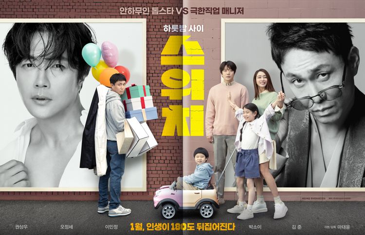  영화 스위치 등장인물 정보 줄거리 사람은 착하게 살아야 되는 이유