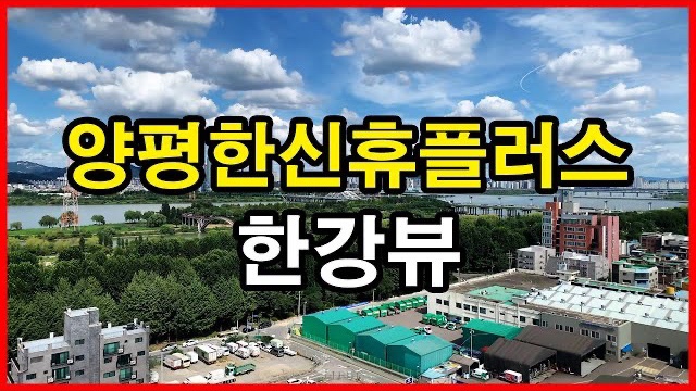  양평한신휴플러스 뷰 Seoul Apartment | 양평동 한신아파트, 한강뷰아파트 | 양평동5가