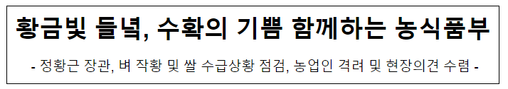  황금빛 들녘, 수확의 기쁨 함께하는 농식품부