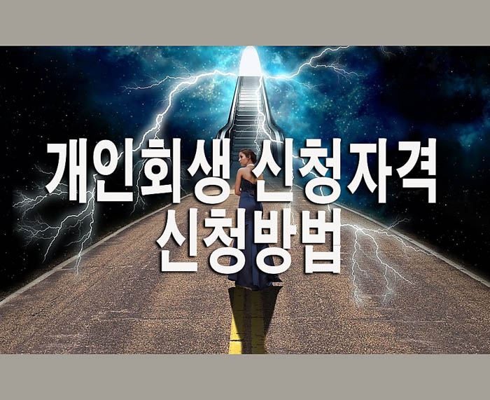  개인회생 신청자격, 신청방법, 장점과 단점