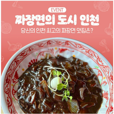 짜장면시, 인천발 짜장면 맛집 추천 이벤트 (~03.28) 1