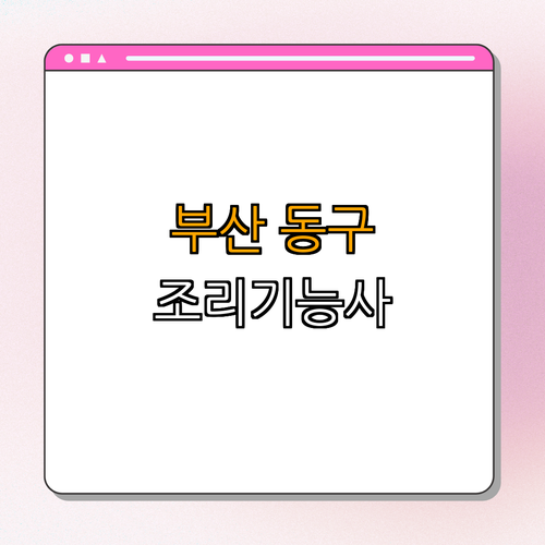부산 동구 한식조리기능사, 양식조리기능사 국민내일배움카드 ｜ 훈련신청방법 ｜ 지원대상 ｜ 신청기간 안내 ｜ 지원내용 총정리