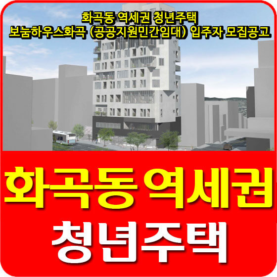  화곡동 역세권 청년주택  보눔하우스화곡 (공공지원민간임대) 입주자 모집공고 안내