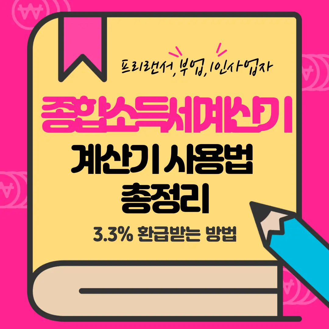 종합소득세자동계산기