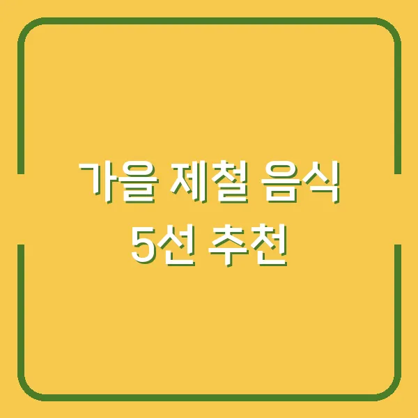 가을 제철 음식 5선 추천