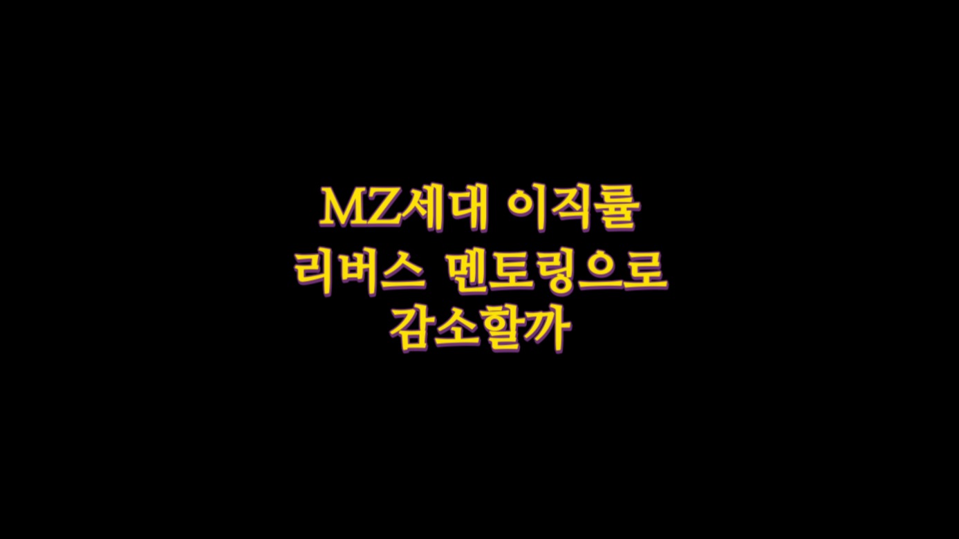  MZ 이직률,리버스 멘토링으로 감소