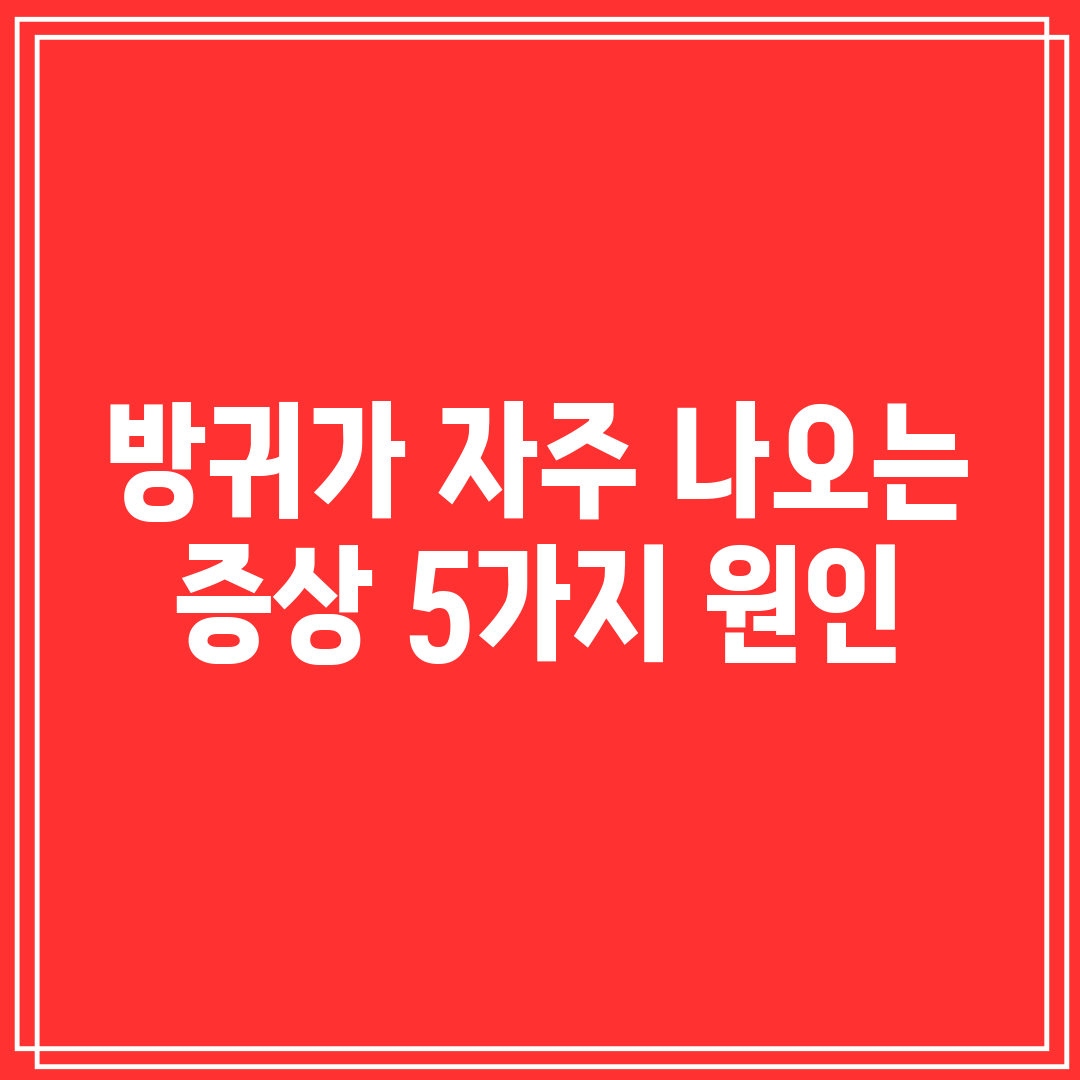 방귀가 자주 나오는 증상 5가지 원인