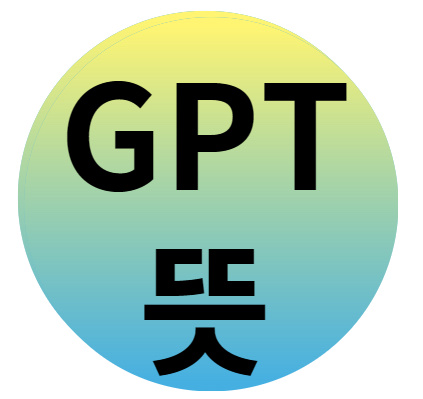 gpt 뜻