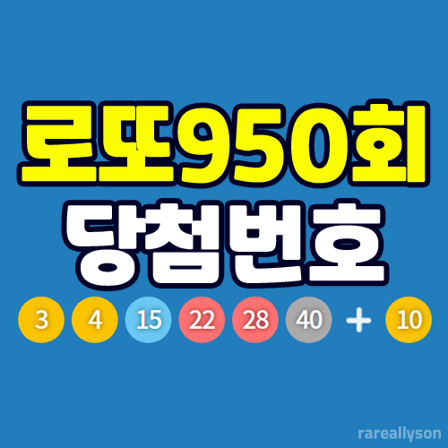  로또950회당첨번호조회와 로또 1등 당첨지역