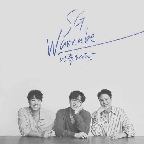  SG 워너비 넌 좋은 사람 듣기/가사/앨범/유튜브/뮤비/반복재생/작곡작사
