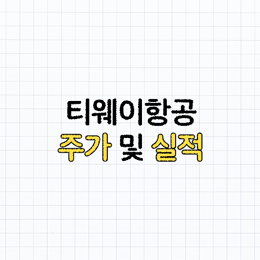 티웨이항공