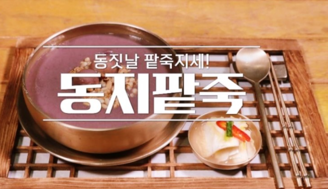  알토란 이보은 동지팥죽 레시피 신효섭 시금치크림파스타 전통집밥겨울밤을달래줄겨울밥상레시피 366회 1219