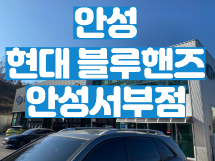  안성 블루핸즈 안성서부점에서 엔진오일 교환 했어요.