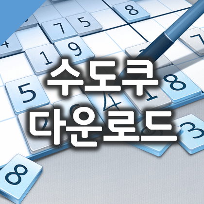  윈도우10 스도쿠 무료 게임 다운로드 및 설치 방법