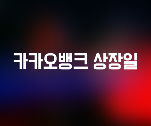  카카오뱅크 상장일 주가
