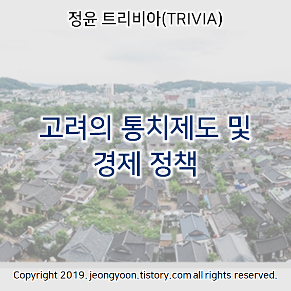  [윤새미한국사] 2-3. 고려의 통치제도 및 경제 정책