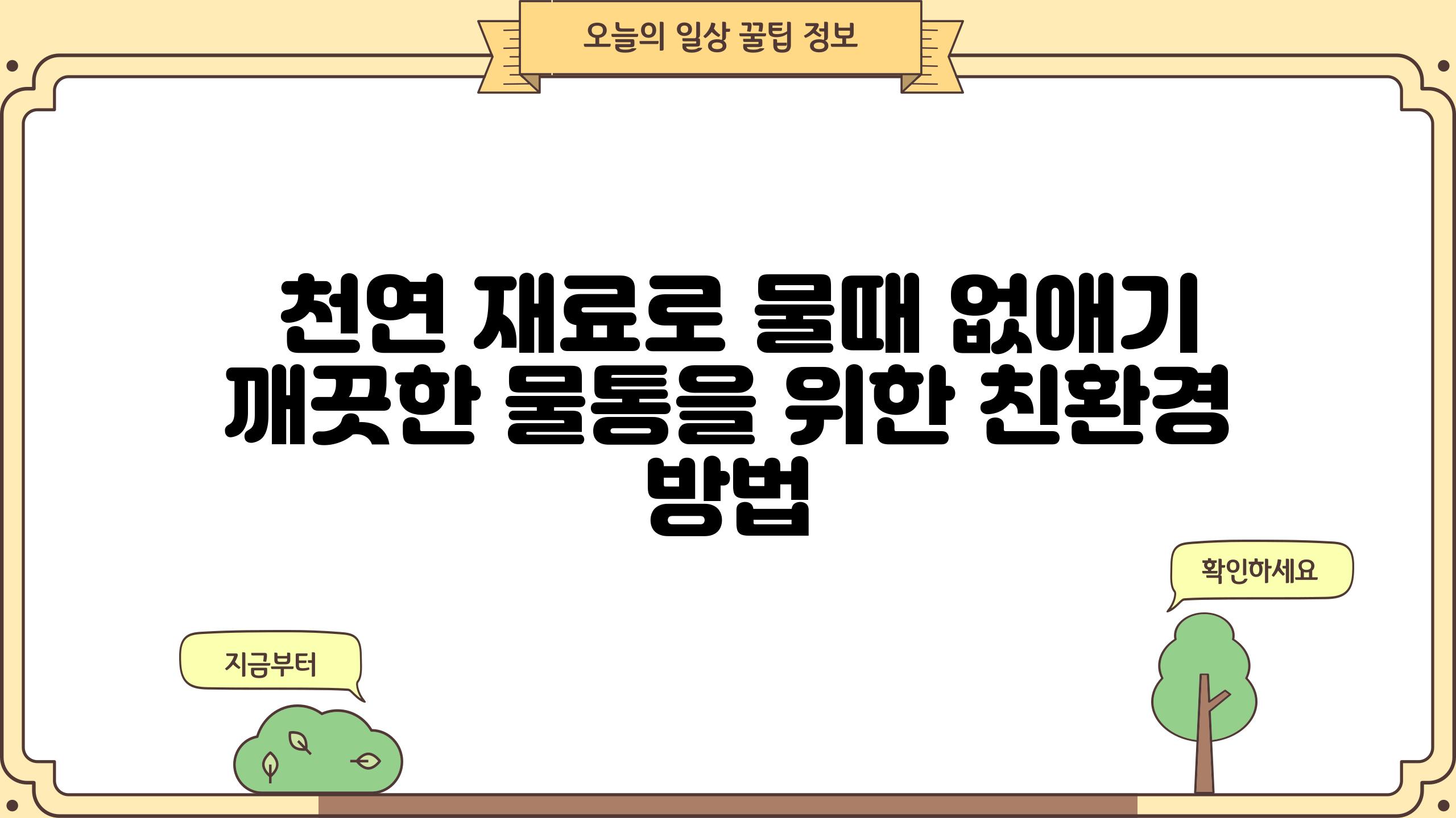  천연 재료로 물때 없애기 깨끗한 물통을 위한 친환경 방법