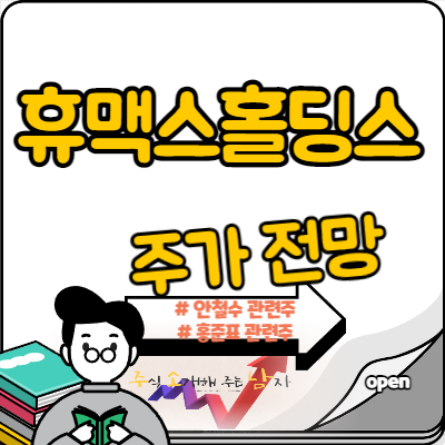  휴맥스홀딩스 주가 답은 안철수?