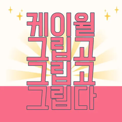 케이윌 그립고 그립고 그립다