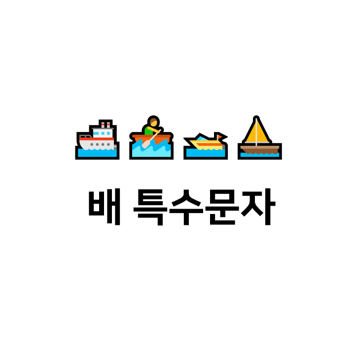  배 특수문자  이모티콘 모음
