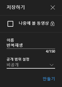 재생목록-이름-및-공개-범위를-설정하는-이미지