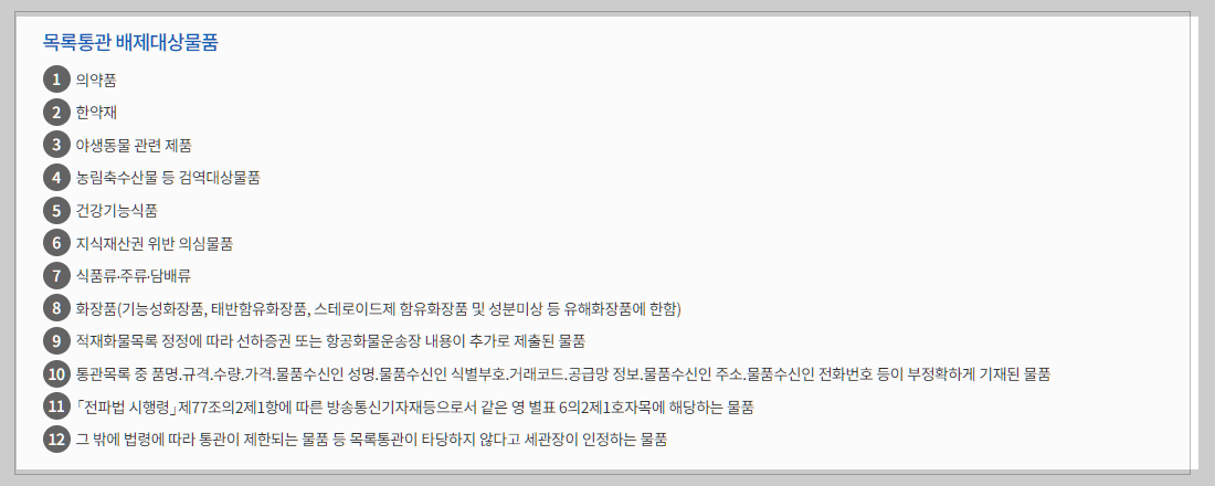 목록통관-배제대상