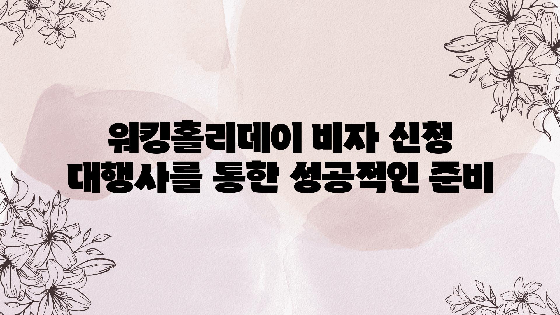 워킹홀리데이 비자 신청 대행사를 통한 성공적인 준비