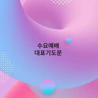 5월 수요예배 대표기도문 모음집_13